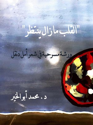 cover image of القلب ما زال ينتظر